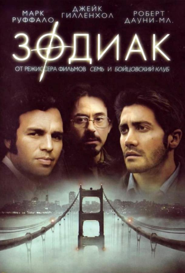 Фильм Зодиак (2007) - смотрите онлайн в хорошем качестве