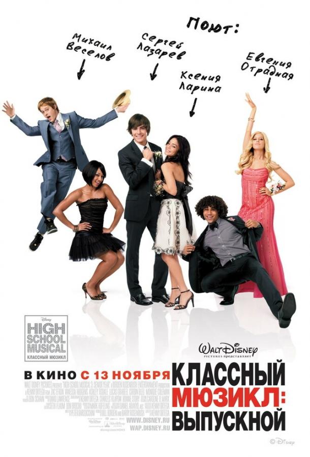 Фильм Классный мюзикл 3: Выпускной 2008 смотреть онлайн