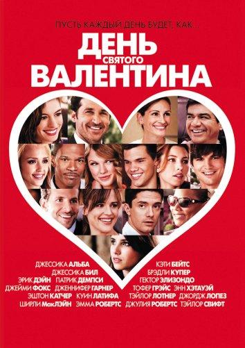 Фильм День Святого Валентина (2010) смотреть онлайн